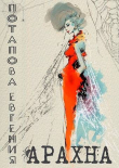 Книга Арахна (СИ) автора Евгения Потапова