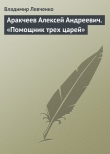 Книга Аракчеев Алексей Андреевич. «Помощник трех царей» автора Владимир Левченко