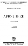 Книга Арбузники (Рассказы) автора Владимир Веревкин