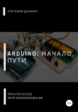 Книга Arduino: Начало пути автора Даниил Трегубов
