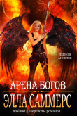 Книга Арена богов (ЛП) автора Элла Саммерс