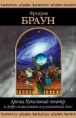 Книга Арена, Кукольный театр и Добро пожаловать в сумасшедший дом! автора Фредерик Браун
