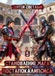 Книга Арена (СИ) автора Сергей Светлый
