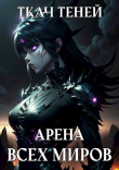 Книга Арена Всех Миров (СИ) автора Ткач Теней