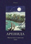 Книга Аренида (сборник) автора Михаил Фоменко