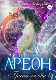 Книга Ареон. Грани любви автора Василина Лебедева