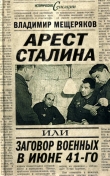 Книга Арест Сталина, или заговор военных в июне 1941 г. автора Владимир Мещеряков