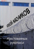 Книга Арестованные рукописи автора Алексей Мясников