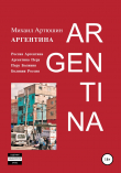 Книга Аргентина автора Михаил Артюшин