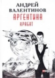 Книга Аргентина: Крабат автора Андрей Валентинов