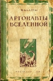 Книга Аргонавты вселенной (редакция 1939 года) автора Владимир Владко