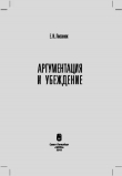 Книга Аргументация и убеждение автора Елена Лисанюк