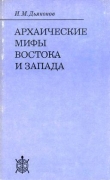 Книга Архаические мифы Востока и Запада автора Игорь Дьяконов