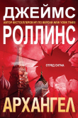 Книга Архангел (ЛП) автора Джеймс Роллинс