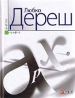 Книга Архе автора Любко Дереш