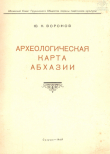 Книга Археологическая карта Абхазии автора Юрий Воронов