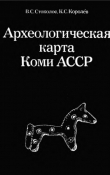 Книга Археологическая карта Коми АССР автора Владимир Стоколос