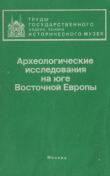 Книга Археологические исследования на юге Восточной Европы автора Мая Абрамова