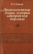 Книга Археологические очерки истории новгородской торговли автора Елена Рыбина