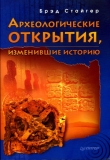 Книга Археологические открытия, изменившие историю автора Брэд Стайгер