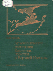 Книга Археологические памятники Камчатки, Чукотки и Верхней Колымы автора Николай Диков