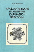 Книга Археологические памятники Карачаево-Черкесии автора Евгения Алексеева