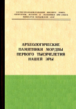 Книга Археологические памятники мордвы первого тысячелетия нашей эры автора авторов Коллектив