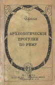 Книга Археологические прогулки по Риму автора Гастон Буассье