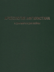 Книга Археология Афганистана в дни мира и в дни войны автора Геннадий Кошеленко