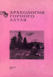 Книга Археология горного Алтая автора авторов Коллектив