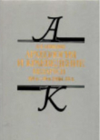Книга Археология и краеведение Беларуси XVI в. – 30-е годы XX в. автора Леонид Алексеев