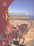 Книга Археология Казахстана автора Карл Байпаков