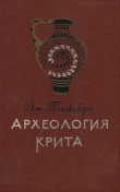 Книга Археология Крита автора Джон Пендлбери