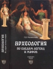 Книга Археология по следам легенд и мифов автора Герман Малиничев