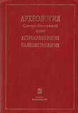 Книга Археология Северо-Восточной Азии. Астроархеология. Палеометрология автора Анатолий Алексеев