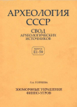 Книга Археология СССР. Зооморфные украшения финно-угров автора Леонилла Голубева