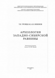 Книга Археология Западно-Сибирской равнины автора Татьяна Троицкая