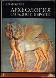 Книга Археология Западной Европы. Бронзовый и железный века автора Александр Монгайт