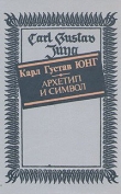Книга Архетип и символ автора Карл Юнг