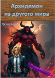Книга Архидемон из другого мира (СИ) автора ScorpionZ