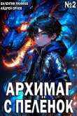Книга Архимаг с пеленок. Том 2 (СИ) автора Андрей Орлов