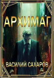 Книга Архимаг (СИ) автора Василий Сахаров