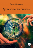 Книга Архимагические сказки – 2 автора Елена Миронова