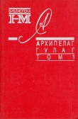 Книга Архипелаг ГУЛАГ. 1918-1956: Опыт художественного исследования. Т. 1 автора Александр Солженицын