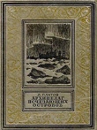 Книга Архипелаг Исчезающих островов(изд.1952) автора Леонид Платов