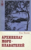 Книга Архипелаг мореплавателей автора Ева Воляк