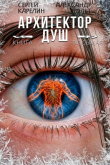 Книга Архитектор Душ VIII (СИ) автора Сергей Карелин