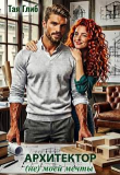 Книга Архитектор (не) моей мечты (СИ) автора Тая Глиб