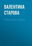 Книга Архитектура добра автора ВАЛЕНТИНА СТАРОВА