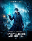 Книга Архитектура Переплетения 1: Пробуждение Аналитика (СИ) автора Гизум Герко